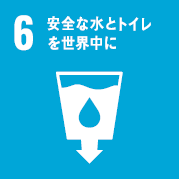 目標6：安全な水とトイレを世界中に