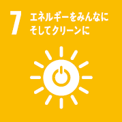 目標7：エネルギーをみんなにそしてクリーンに