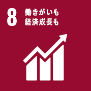 目標8：働きがいも経済成長も