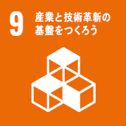 目標9：産業と技術革新の基盤をつくろう