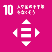 目標10：人や国の不平等をなくそう