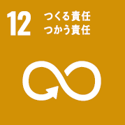 目標12：つくる責任つかう責任