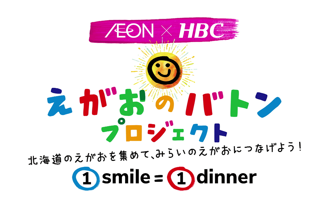 イオン×HBC「えがおのバトンプロジェクト」・ロゴ画像