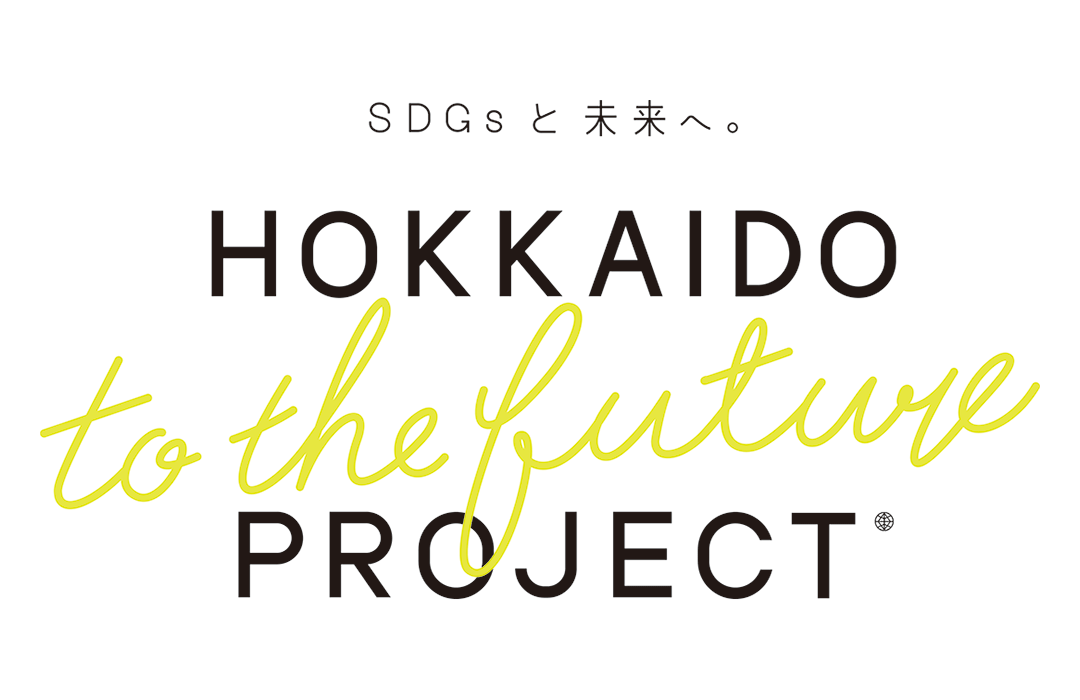 北海道 to the future プロジェクト・イメージ画像