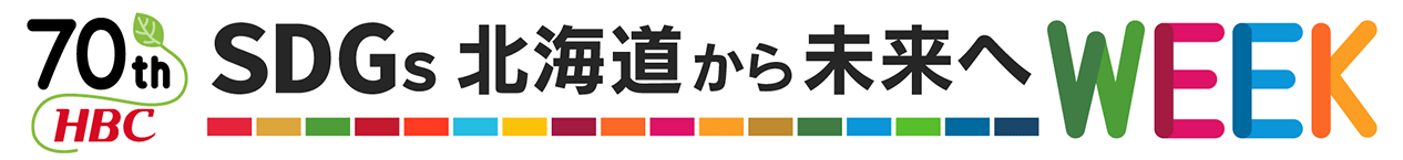 HBC70周年「SDGs北海道から未来へ」WEEK