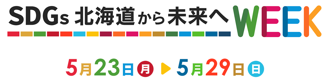 『SDGs北海道から未来へWEEK』5月23日(月)～5月28日(日)