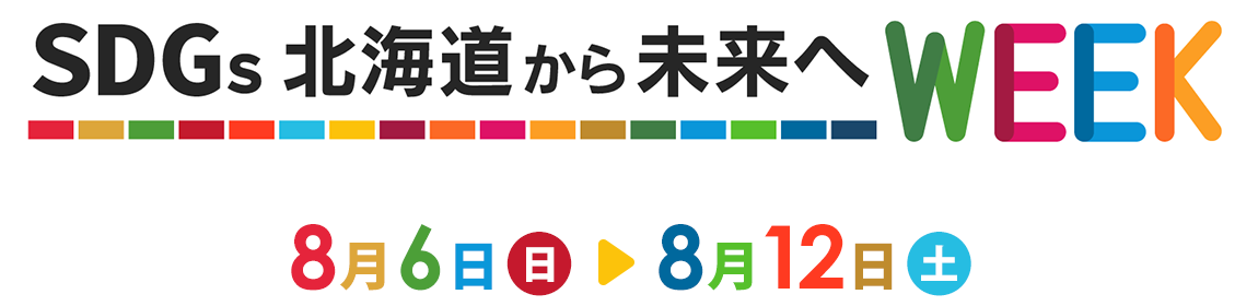 『SDGs北海道から未来へWEEK』8月6日(日)～8月12日(土)