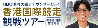 HBC堀内大輝アナウンサーと行く!香港国際競走観戦ツアー(HBCトラベルへ)