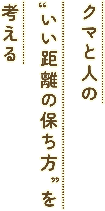 クマと人の“いい距離の保ち方”を考える