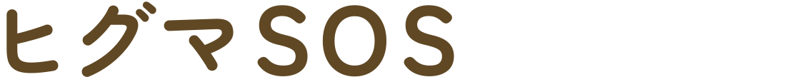 ヒグマSOS