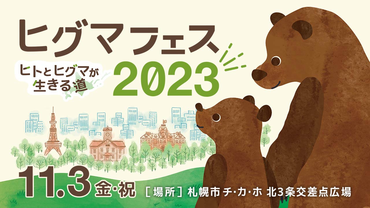 ヒグマフェス2023～ヒトとヒグマが生きる道～