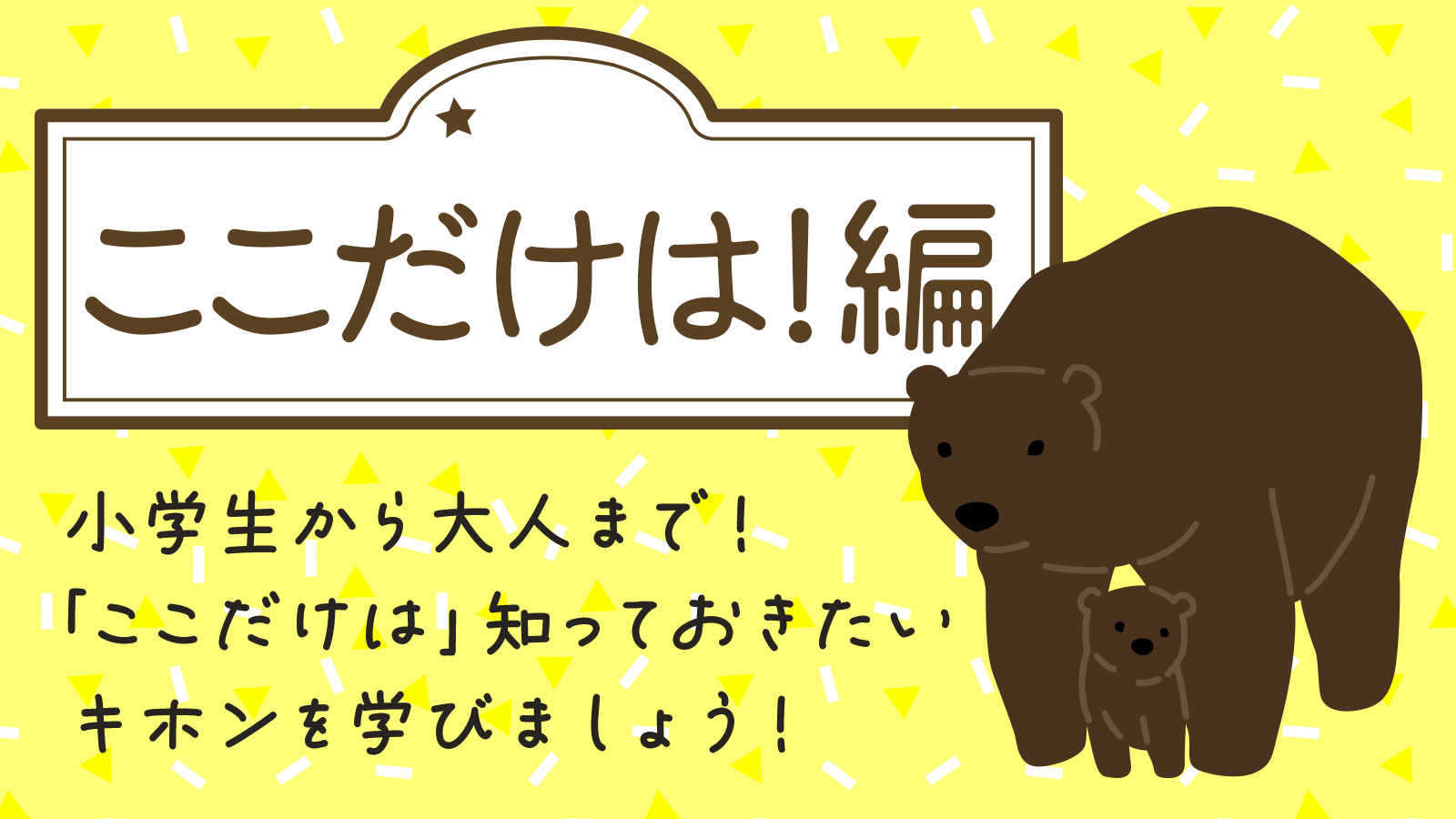 ここだけは！編