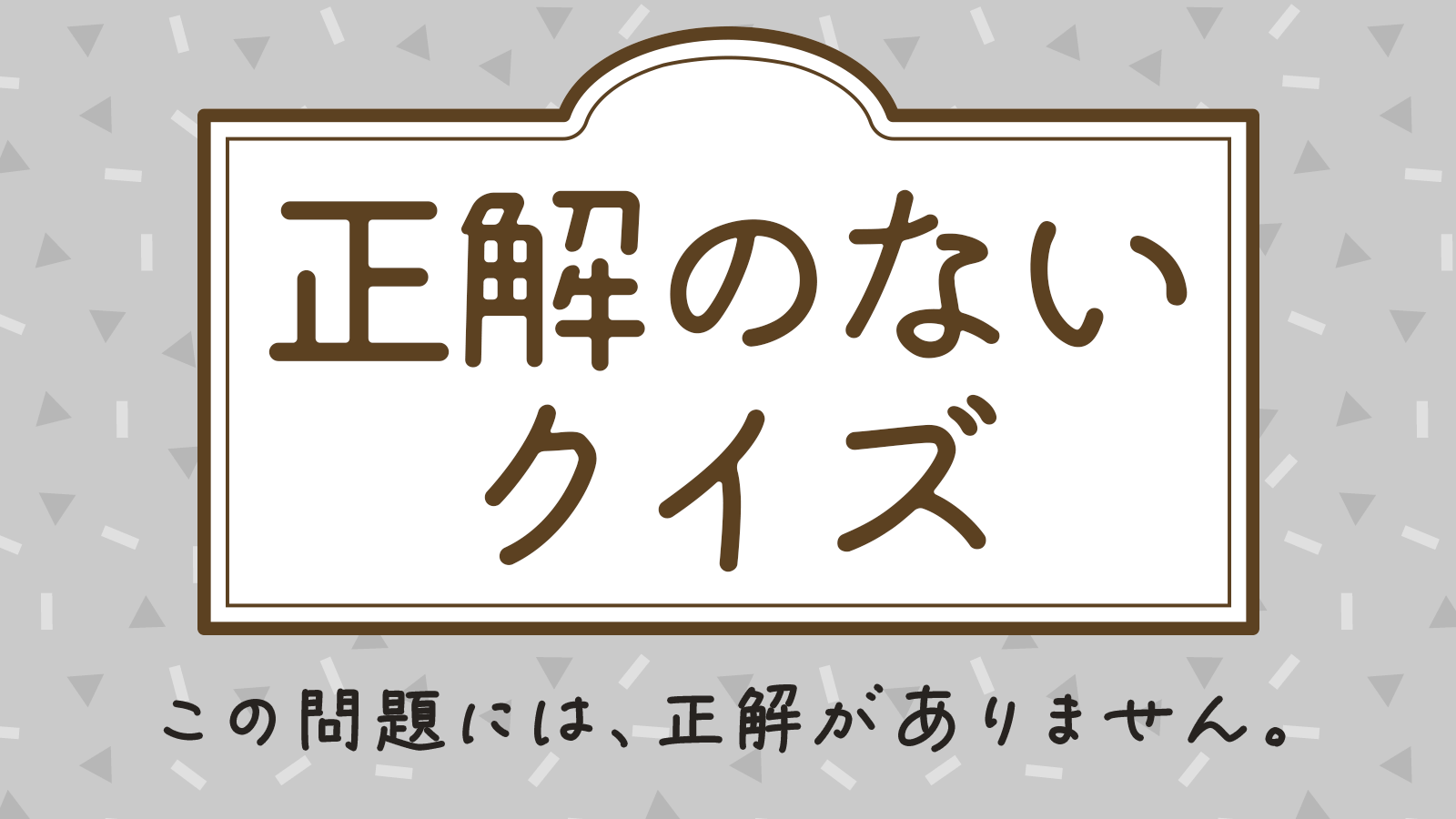 正解のないクイズ