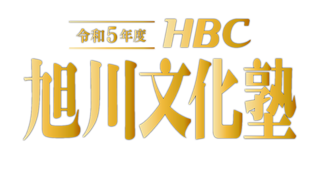 令和5年度　HBC旭川文化塾