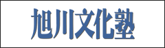 旭川文化塾へ