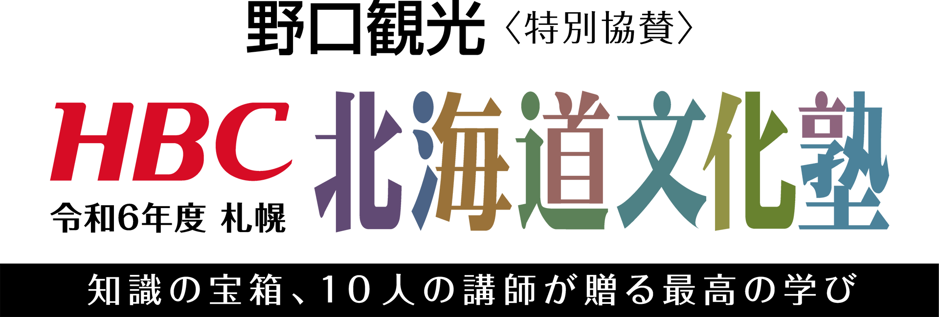 令和6年度札幌　HBC北海道文化塾・知識の宝箱、10人の講師が贈る最高の学び
