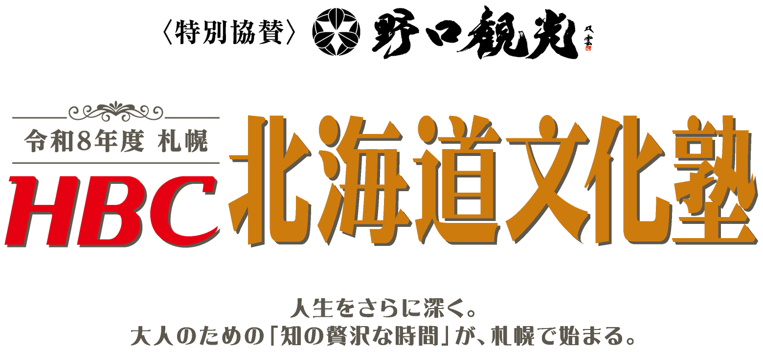 令和8年度 HBC旭川文化塾・人生をさらに深く。大人のための「知の贅沢な時間」が、旭川で始まる。