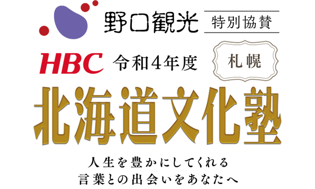 令和4年度 北海道文化塾 Hbc北海道放送