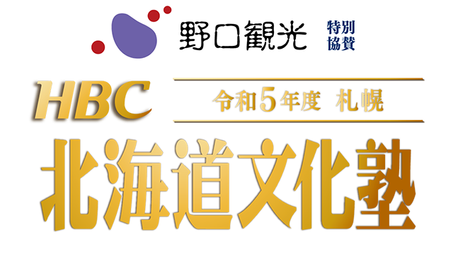 野口観光協賛　令和5年度 札幌　HBC北海道文化塾「未来へ向けて歩き出すために　心彩る言葉をあなたへ」