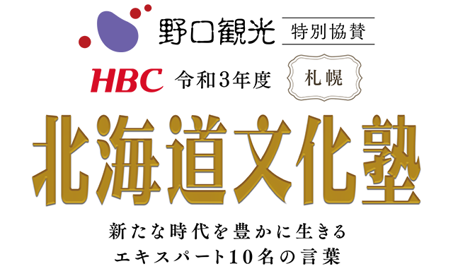 令和3年度 北海道文化塾 Hbc北海道放送