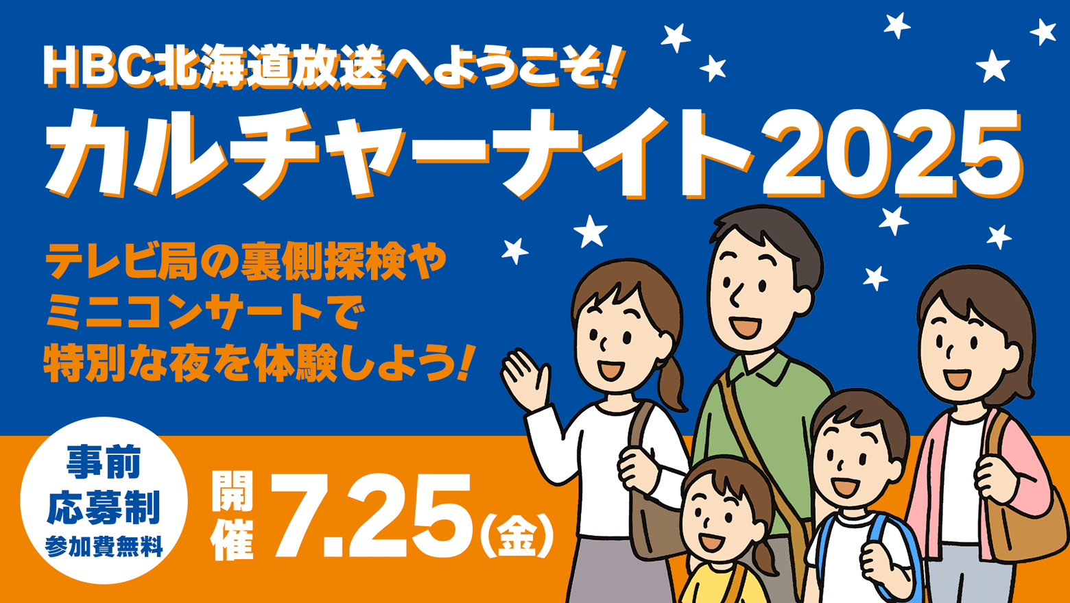 HBC北海道放送へようこそ！カルチャーナイト2025～テレビ局の裏側探検＆ミニコンサートで特別な夜を体験しよう！～