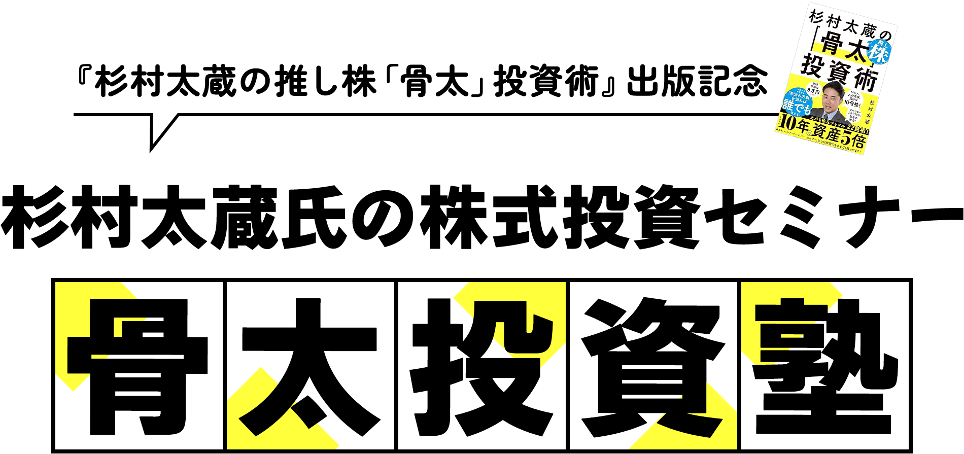 『杉村太蔵の推し株「骨太」投資術』出版記念 杉村太蔵氏の株式投資セミナー「骨太投資塾」