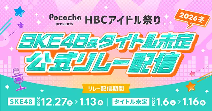 HBCアイドル祭り2026「SKE48＆タイトル未定 公式リレー配信 2026冬」