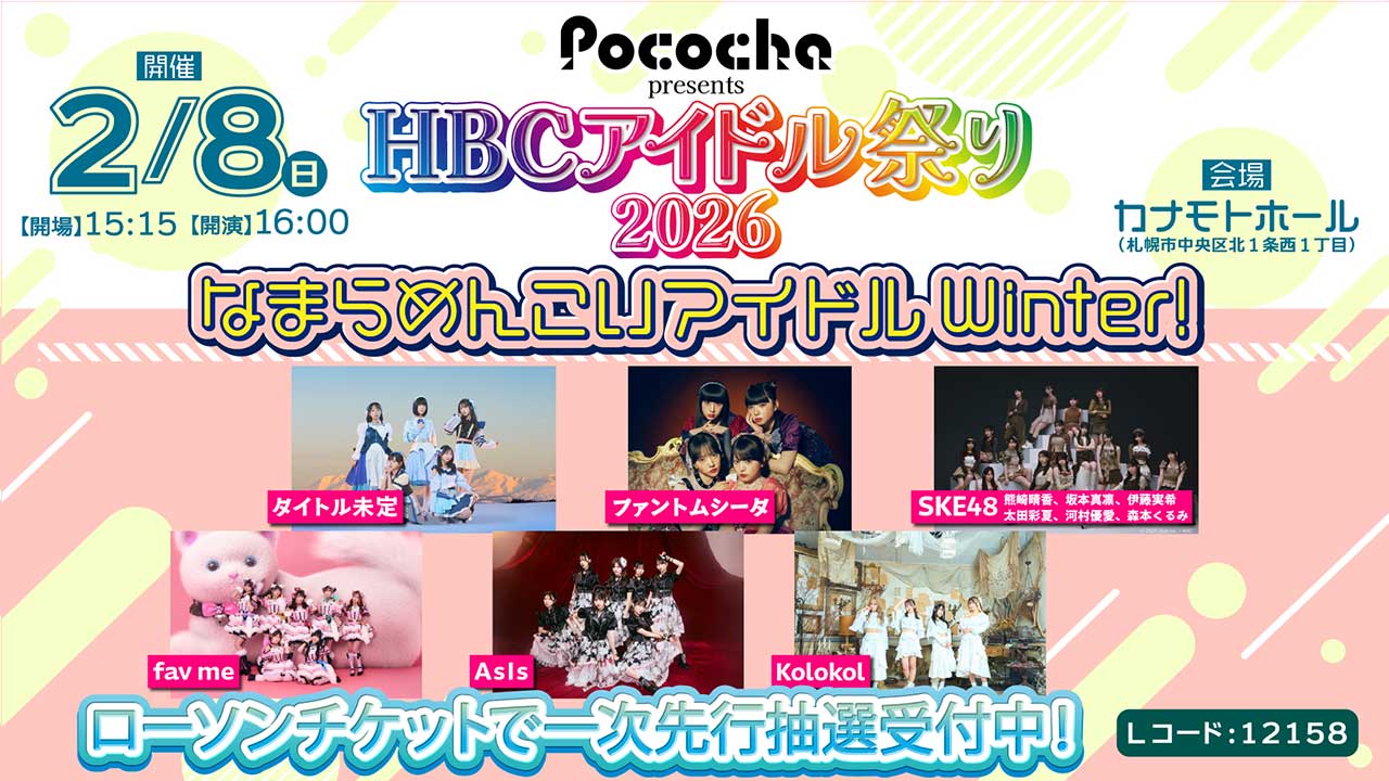 Pococha presents HBCアイドル祭り2026 なまらめんこいアイドルWinter！