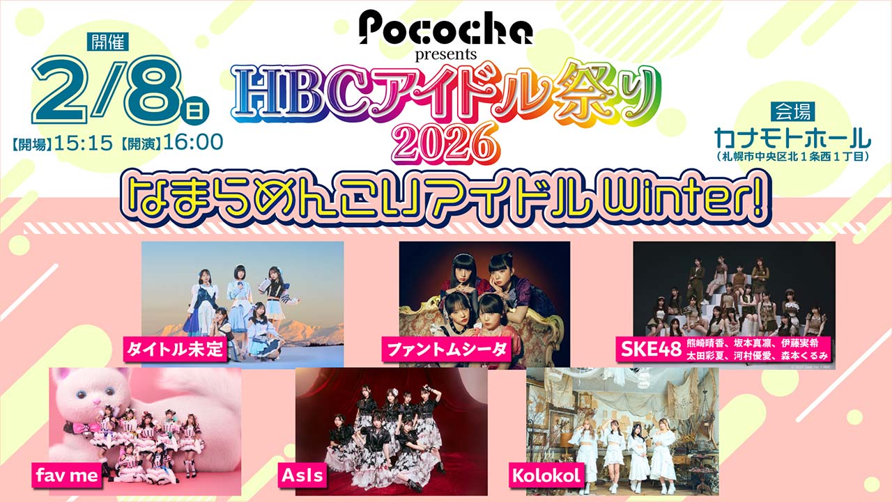 Pococha presents HBCアイドル祭り2026 なまらめんこいアイドルWinter！