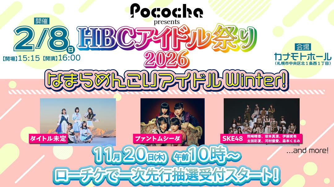 Pococha presents HBCアイドル祭り2026 なまらめんこいアイドルWinter！