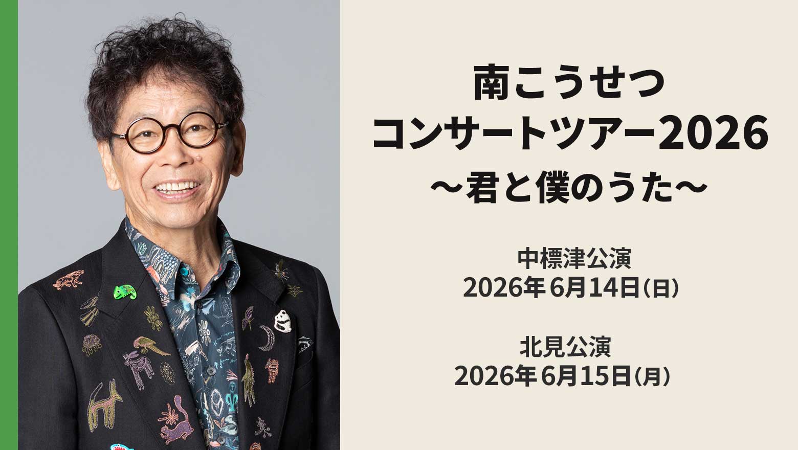 南こうせつコンサートツアー2026～君と僕のうた～