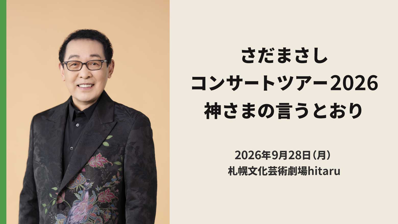 さだまさしコンサートツアー2026　神さまの言うとおり