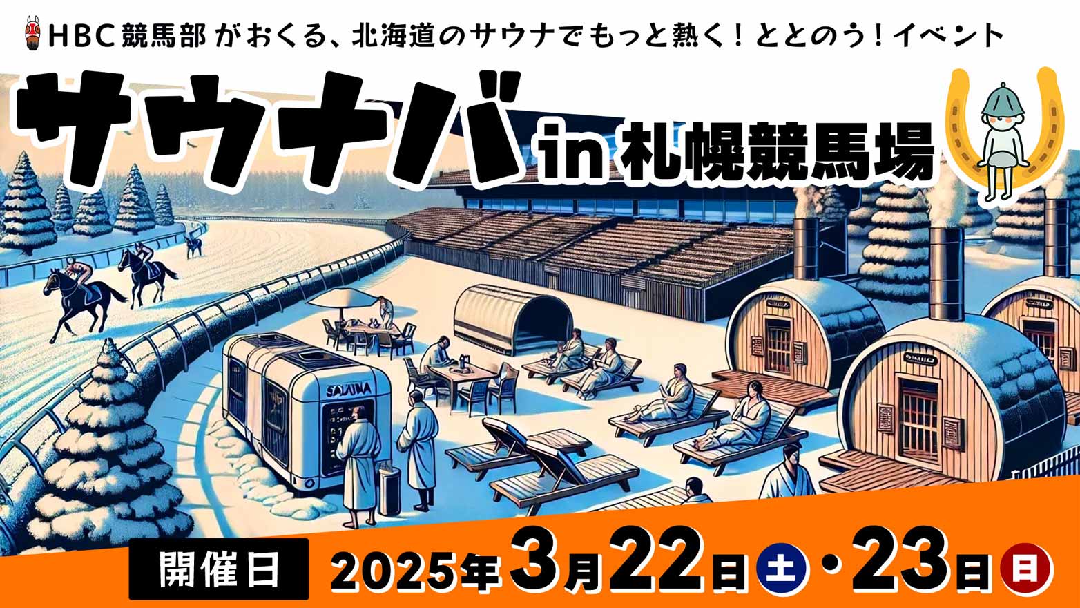 「サウナバ in 札幌競馬場」 3月22日（土）、23日（日）開催