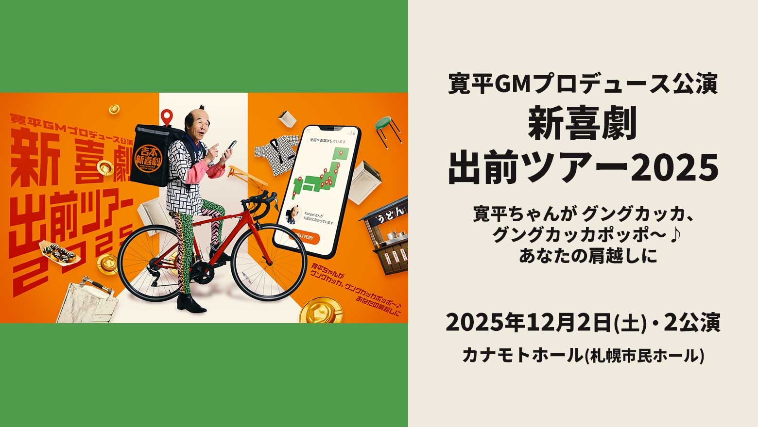 寛平GMプロデュース公演 新喜劇出前ツアー2025～寛平ちゃんが グングカッカ、グングカッカポッポ～♪あなたの肩越しに～ 北海道公演