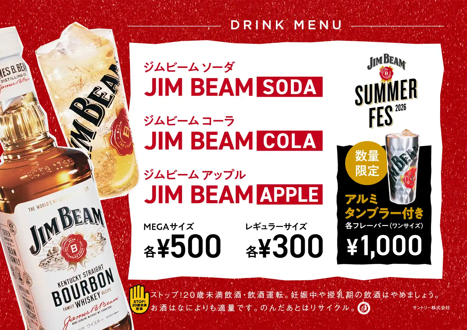 ジムビームソーダ・ジムビームコーラ・ジムビームアップル‥‥MEGAサイズ 各500円、レギュラーサイズ 各300円、＜数量限定＞アルミタンブラー付き（ワンサイズ）各1,000円