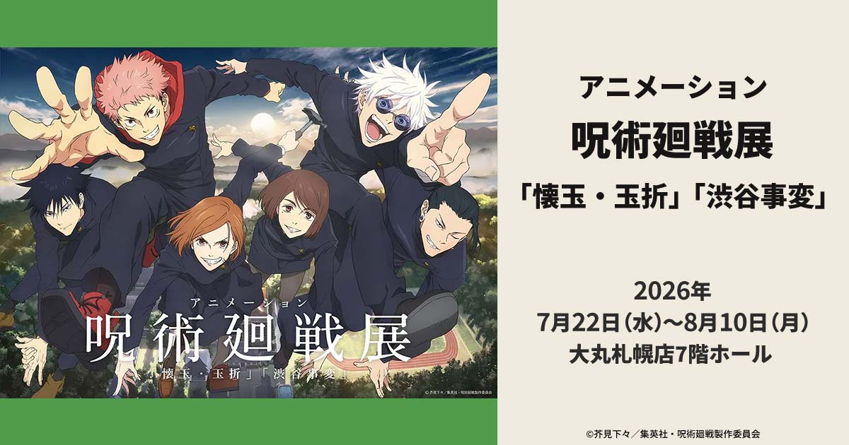 アニメーション呪術廻戦展「懐玉・玉折」「渋谷事変」｜HBC北海道放送