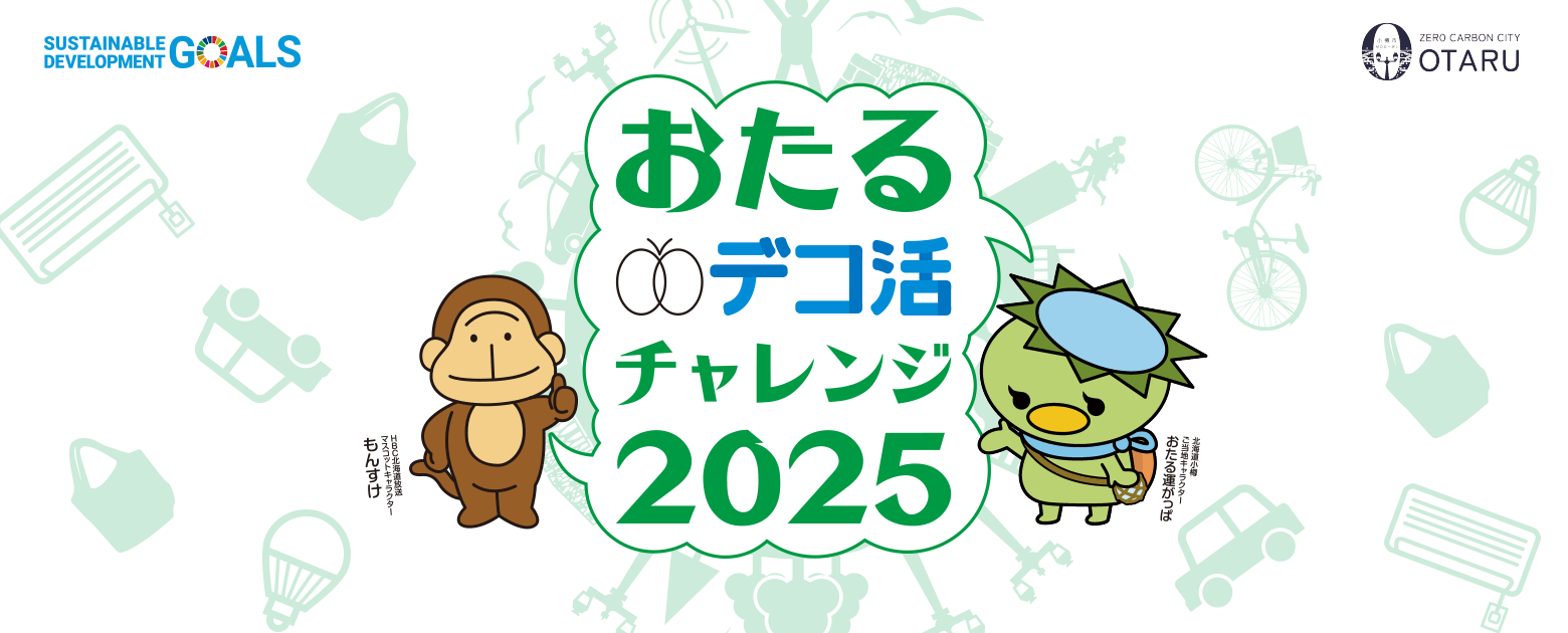 おたるデコ活チャレンジ2025
