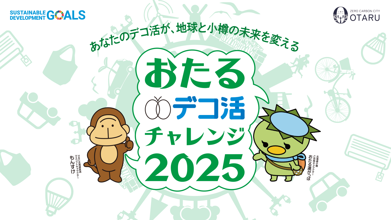 おたるデコ活チャレンジ2025