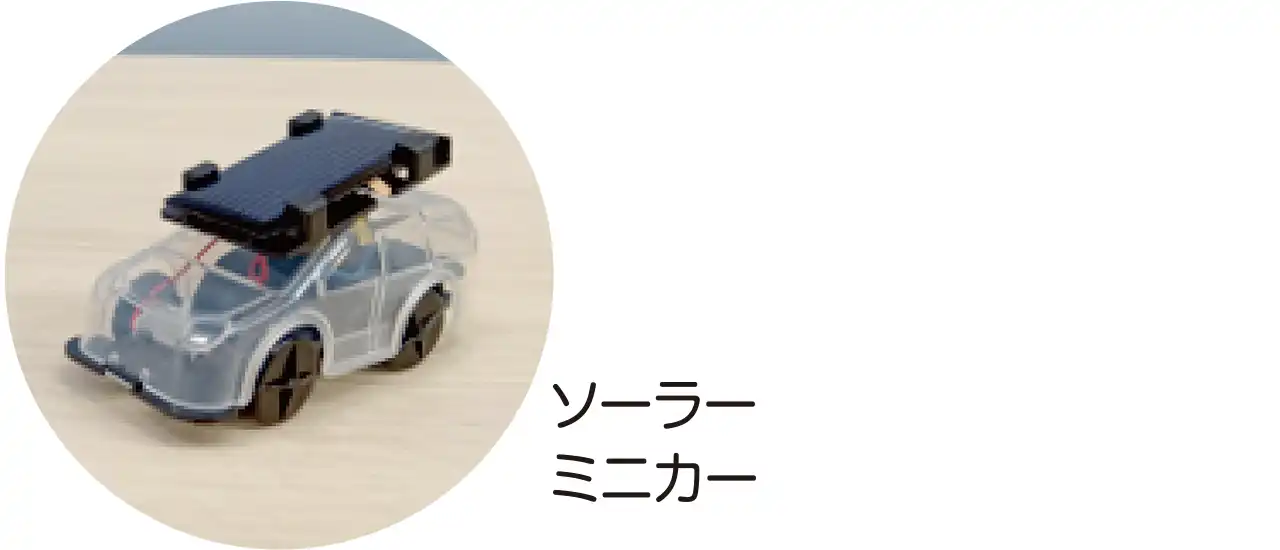 ソーラーミニカーのイメージ（写真）