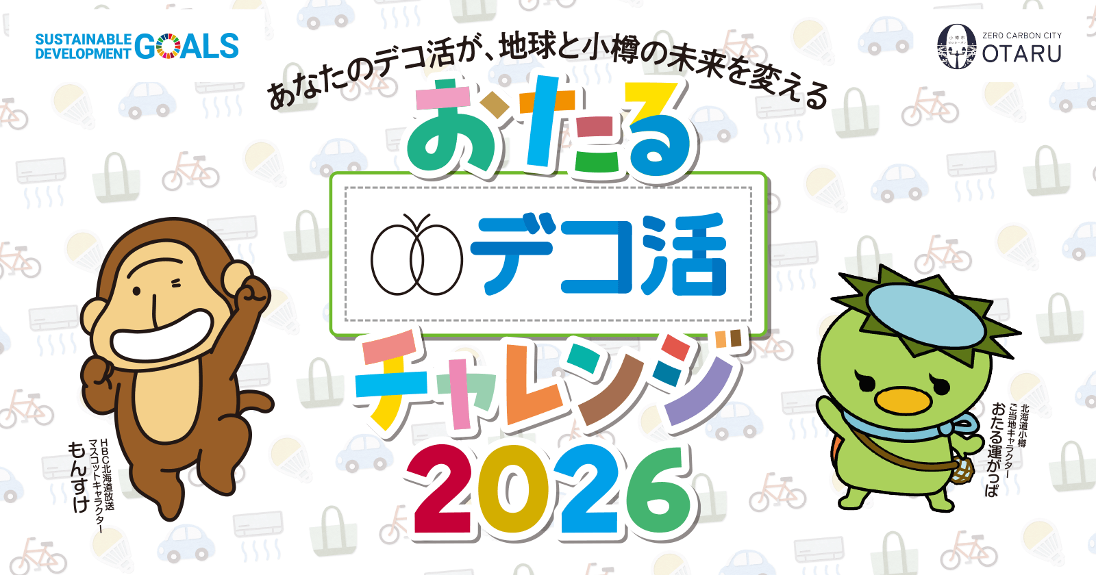 おたるデコ活チャレンジ2026