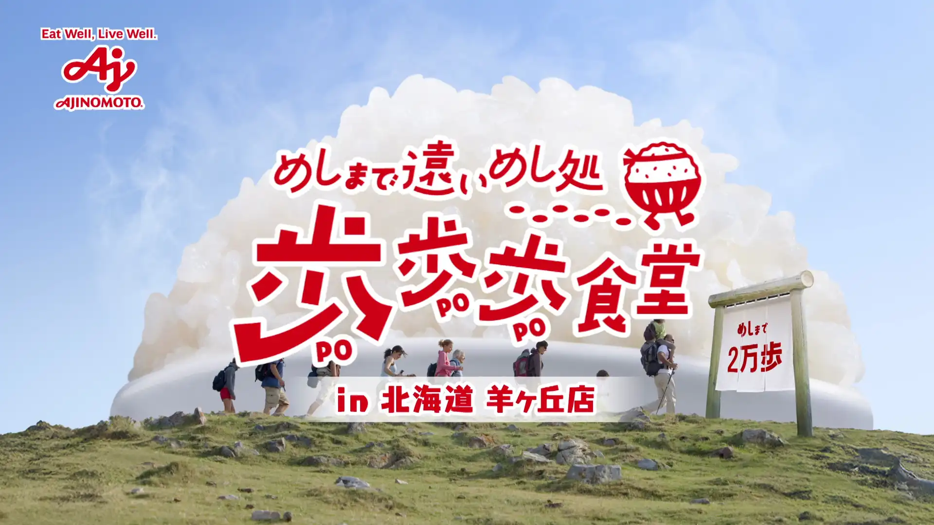 めしまで遠いめし処　歩歩歩食堂 in 北海道 羊ヶ丘店