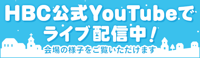 HBC公式YouTubeでライブ配信中！広場の様子をご覧いただけます