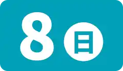 8日(日)