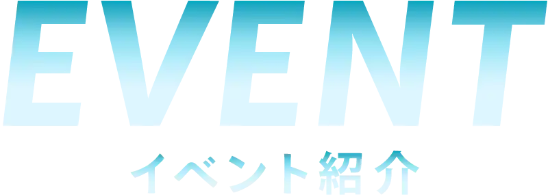 イベント紹介