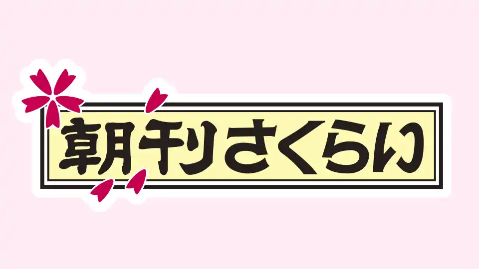 「朝刊さくらい」番組ロゴ