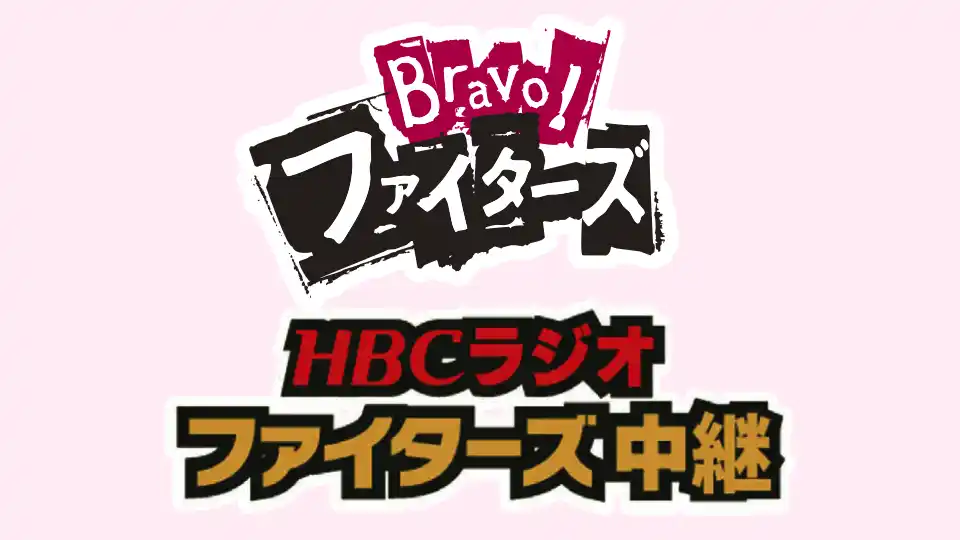 「HBCラジオファイターズ中継」「Bravo!ファイターズ」番組ロゴ