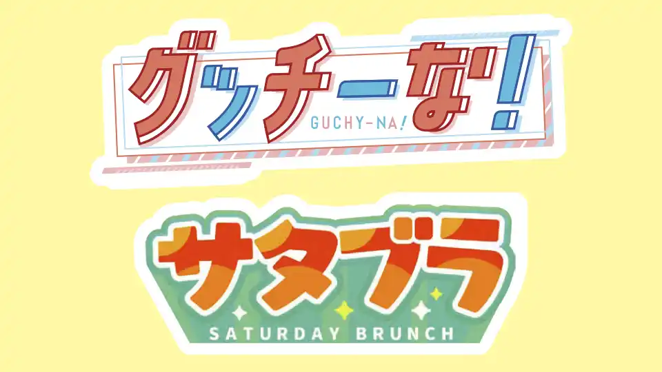 「グッチーな！」「サタブラ」番組ロゴ