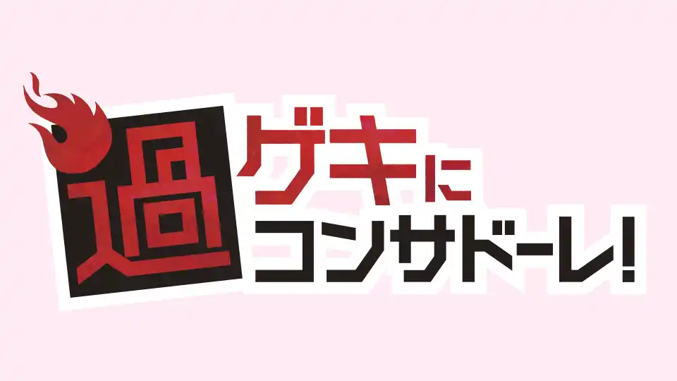 「過ゲキにコンサドーレ！」番組ロゴ