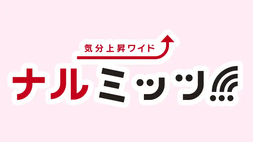 「気分上昇ワイド ナルミッツ!!!」番組ロゴ