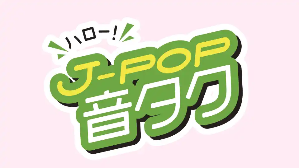 「ハロー！J-POP 音タク」番組ロゴ
